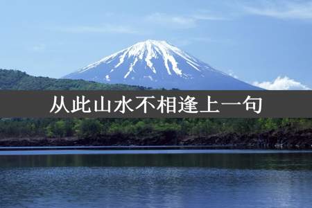 从此山水不相逢上一句