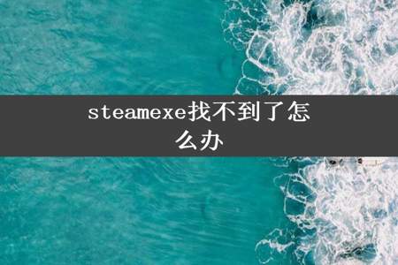 steamexe找不到了怎么办