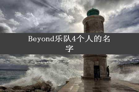 Beyond乐队4个人的名字