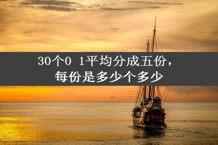 30个0 1平均分成五份，每份是多少个多少