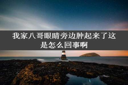 我家八哥眼睛旁边肿起来了这是怎么回事啊