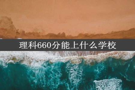 理科660分能上什么学校