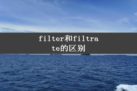 filter和filtrate的区别