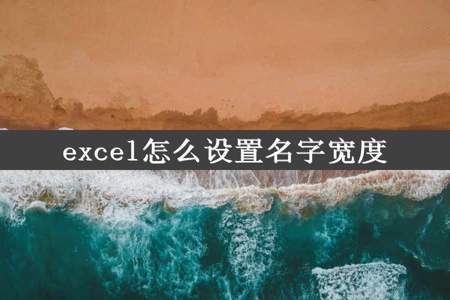 excel怎么设置名字宽度