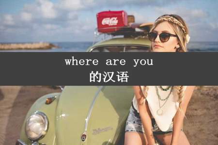 where are you的汉语