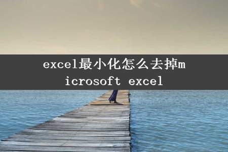 excel最小化怎么去掉microsoft excel