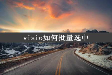 visio如何批量选中