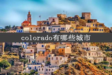 colorado有哪些城市