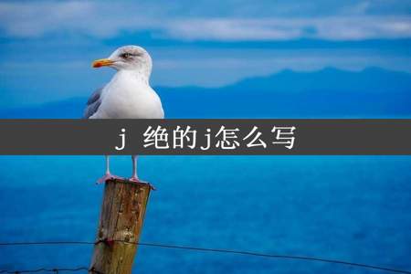 j 绝的j怎么写