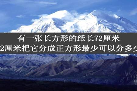 有一张长方形的纸长72厘米宽42厘米把它分成正方形最少可以分多少个