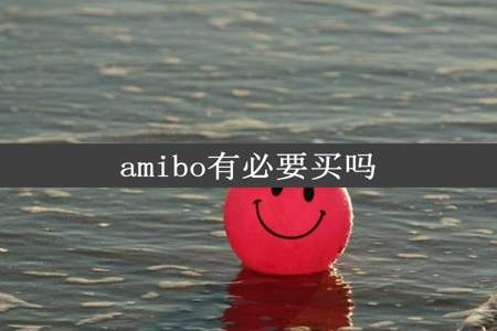 amibo有必要买吗