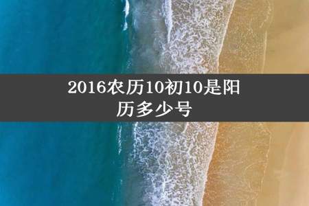 2016农历10初10是阳历多少号