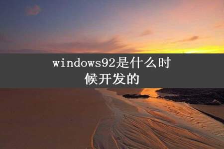 windows92是什么时候开发的