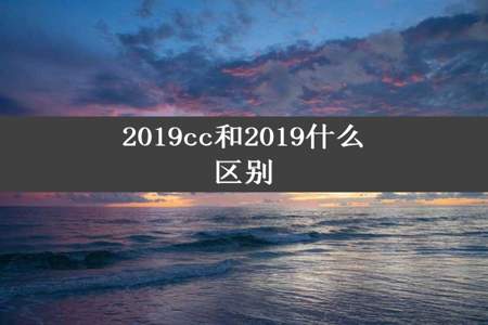 2019cc和2019什么区别