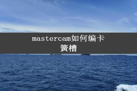 mastercam如何编卡簧槽