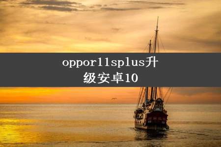 oppor11splus升级安卓10