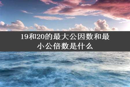 19和20的最大公因数和最小公倍数是什么