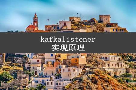 kafkalistener实现原理