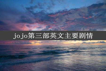 jojo第三部英文主要剧情