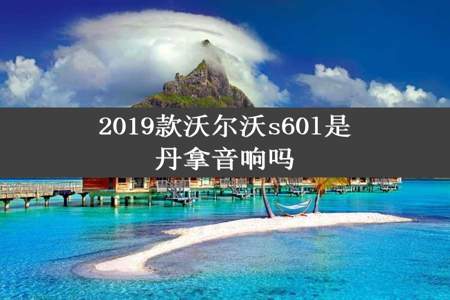 2019款沃尔沃s60l是丹拿音响吗