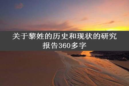 关于黎姓的历史和现状的研究报告360多字