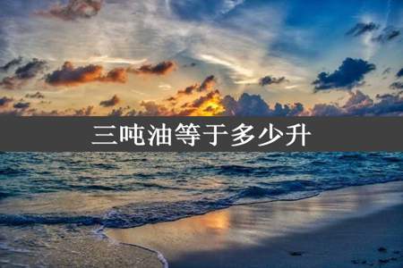 三吨油等于多少升