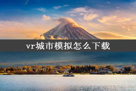 vr城市模拟怎么下载