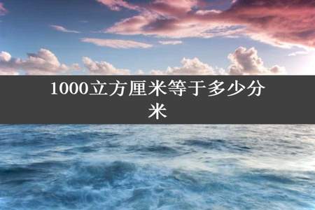 1000立方厘米等于多少分米