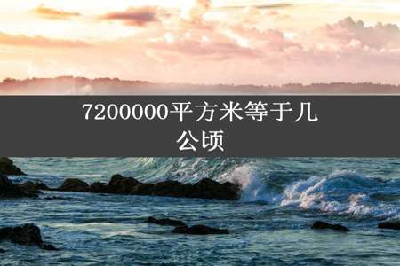 7200000平方米等于几公顷