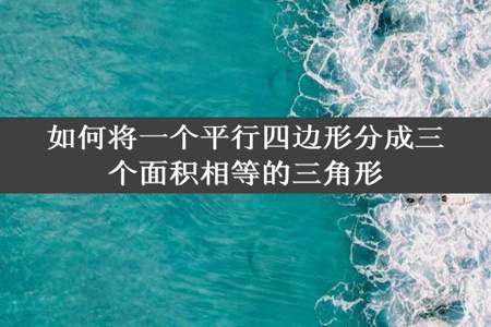 如何将一个平行四边形分成三个面积相等的三角形