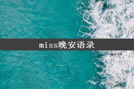 miss晚安语录