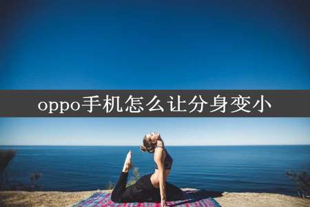 oppo手机怎么让分身变小