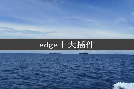 edge十大插件