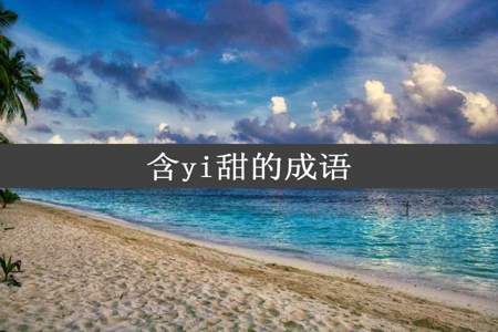 含yi甜的成语