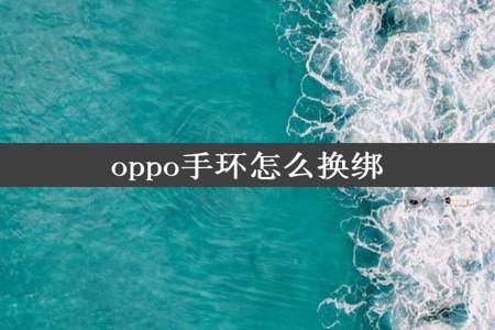 oppo手环怎么换绑