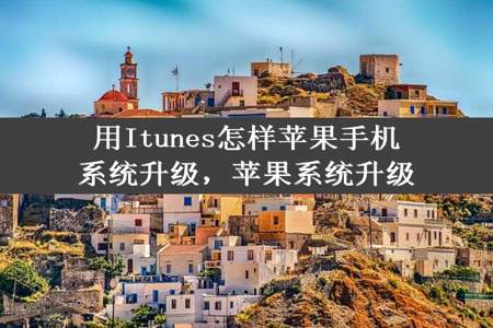 用Itunes怎样苹果手机系统升级，苹果系统升级