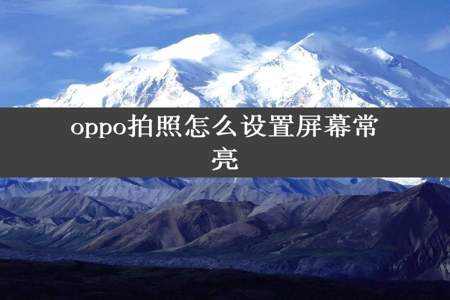 oppo拍照怎么设置屏幕常亮