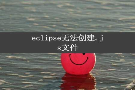 eclipse无法创建.js文件