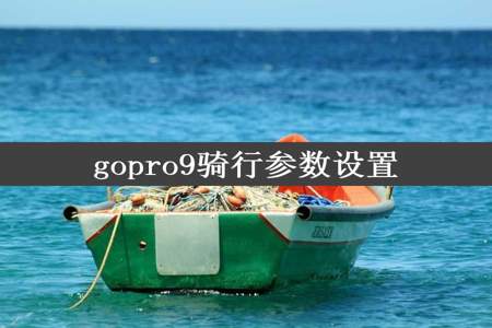 gopro9骑行参数设置