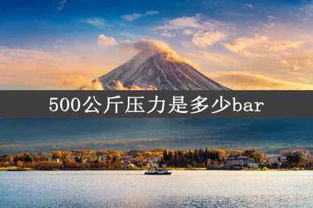 500公斤压力是多少bar