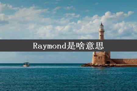 Raymond是啥意思