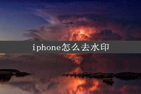 iphone怎么去水印