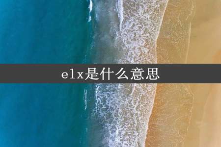 elx是什么意思