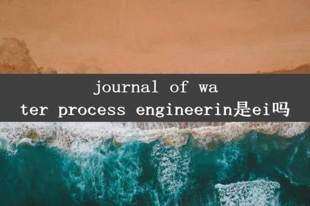 journal of water process engineerin是ei吗