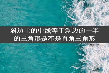 斜边上的中线等于斜边的一半的三角形是不是直角三角形