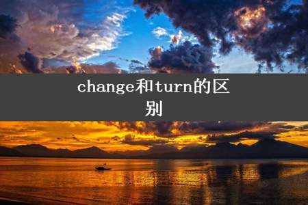 change和turn的区别