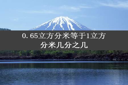 0.65立方分米等于1立方分米几分之几