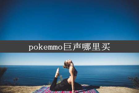 pokemmo巨声哪里买