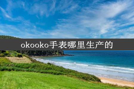 okooko手表哪里生产的