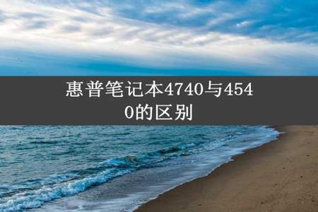 惠普笔记本4740与4540的区别